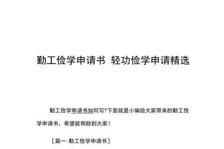 勤工俭学申请书优势