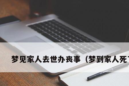 亲人去世了办理流程