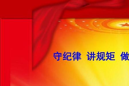 如何守纪律讲规矩