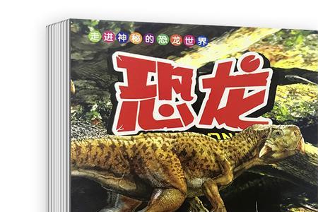 恐龙百科知识儿童版