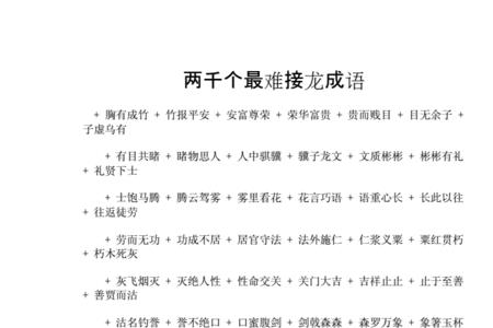 最长的成语接龙没有之一