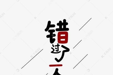 取下永在顶猜一个字