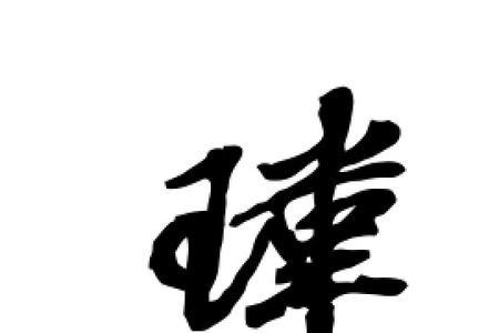 玮笔画一共有多少笔
