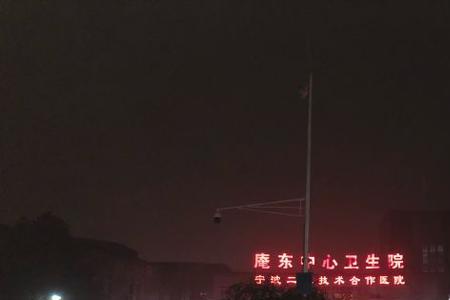 浙江慈溪庵东劳氏医院地址