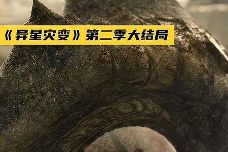 异星灾变第三季怪蛇结局