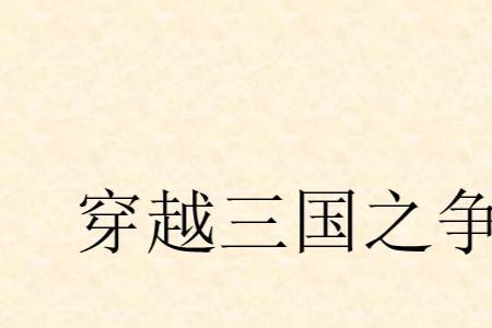 穿越小国争霸崛起的小说