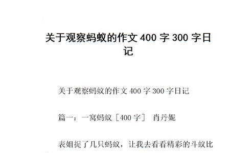 蚂蚁搬食物观察日记