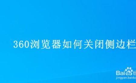 360浏览器的屏保怎么关闭