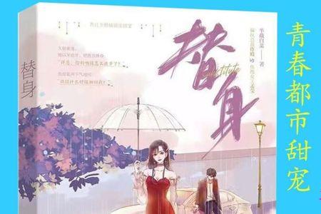 主角有替身能力的小说