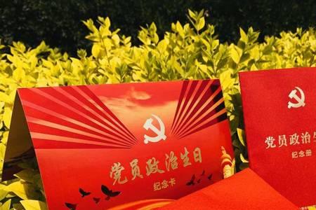 不是党员有政治生日吗