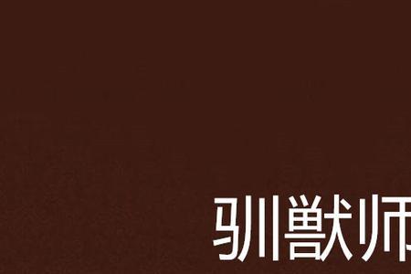 驯兽师驯兽法则
