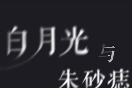 为什么白月光比朱砂痣更受欢迎