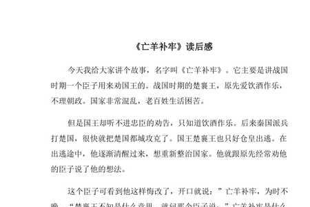 亡羊补牢第一次丢羊的内心想法