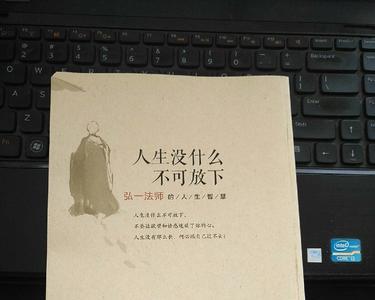 弘一经典语录人生本不累