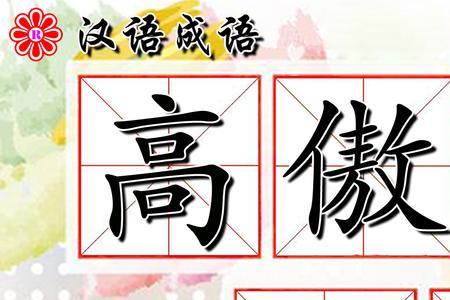 这样谦逊同时又这样自负的成语