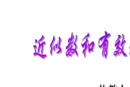 什么是有效数字，什么又是精确数
