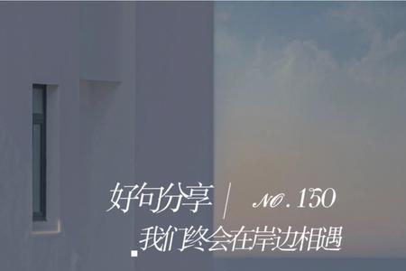 我们终会相遇的这句话出自哪里