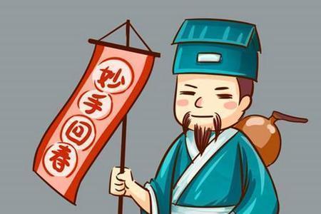 形容医术高明叫什么圣手