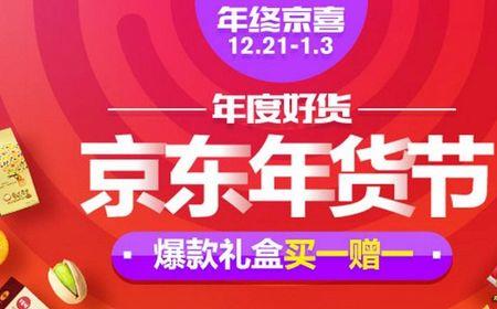 京东年货节和双十一哪个划算
