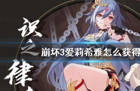 崩坏3彼岸双生和艾丽西亚哪个好
