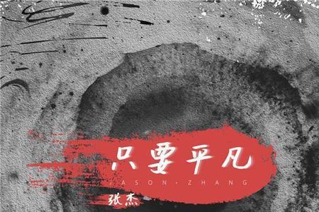 王菲唱的只要平凡歌词