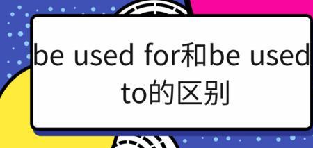 be是介词吗