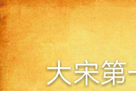 大宋第一个军师