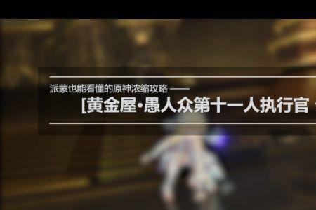 黄金屋公子血量是多少
