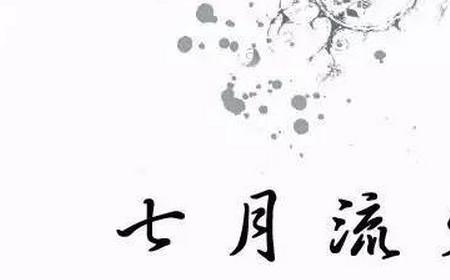 七月挂衣是什么意思