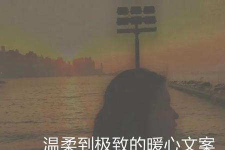 对领导姐姐说的暖心文案