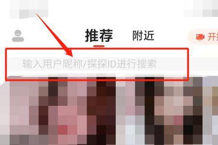 怎么看别人的探探id