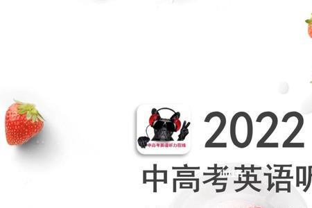 2020上海中考英语听力哪个频道