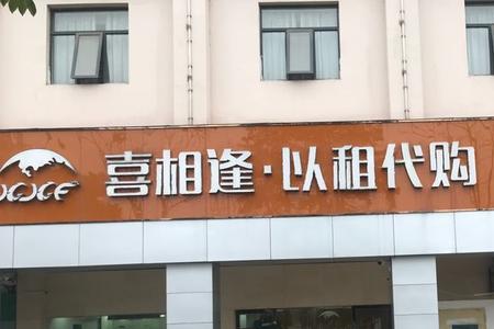 喜相逢是正规公司吗