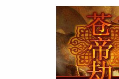 永劫魔帝是哪本小说