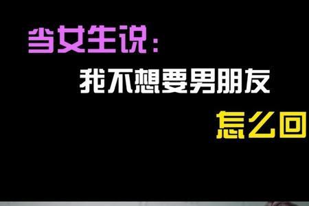 男人说想做你男朋友该怎么回复