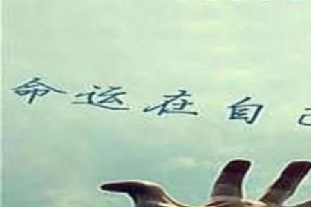 人生是命由人还是人由命