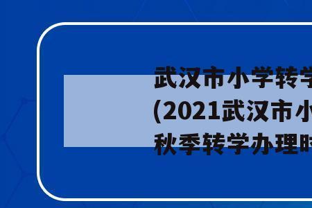 2021年开封小学可以转学吗