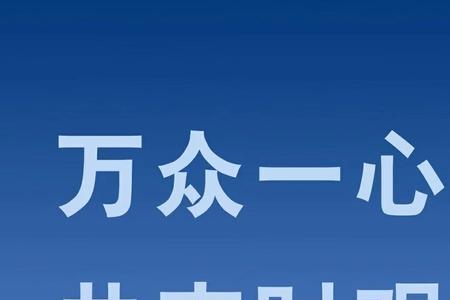 无惧者无畏下一句