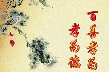 百善孝为先的精神