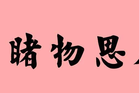 形容对已故亲人思念成语