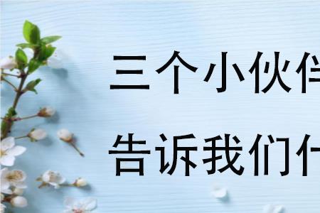 三妯娌的故事告诉我们什么道理
