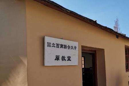 西南联大是现在的什么学校
