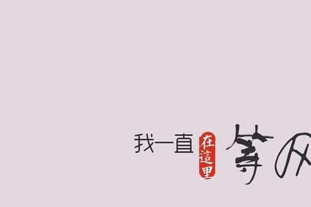 你一直在等我吗怎么回复