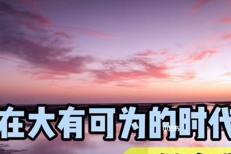大有可为的上一句