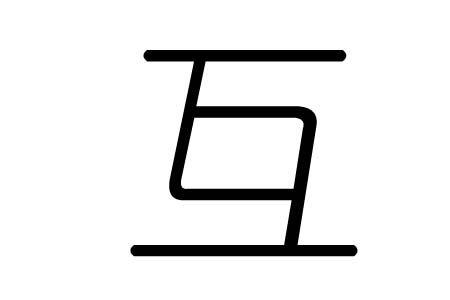 四爱中的互是什么意思
