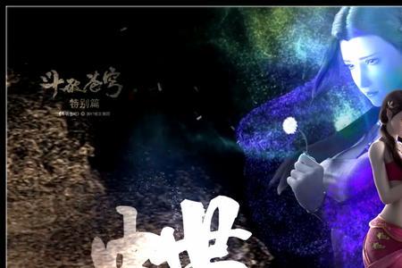 斗破苍穹特别篇1是不是删改了