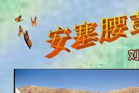 八下安塞腰鼓一共多少字