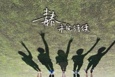 青春一起走的意思
