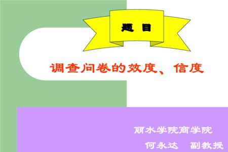 信度效应