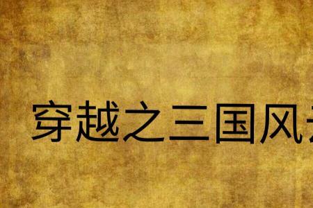 经典的三国穿越小说